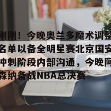 九游体育-今日北京国安转会窗最新消息重磅引援